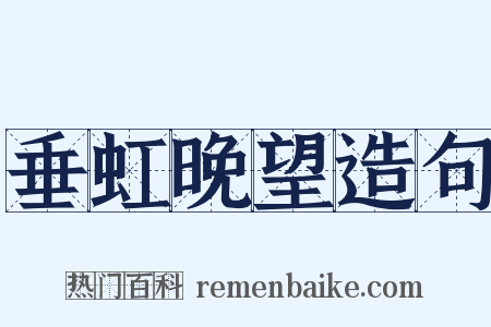 垂虹晚望造句是什么意思的图片